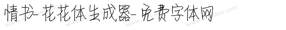 情书-花花体生成器字体转换