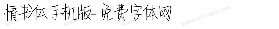 情书体手机版字体转换