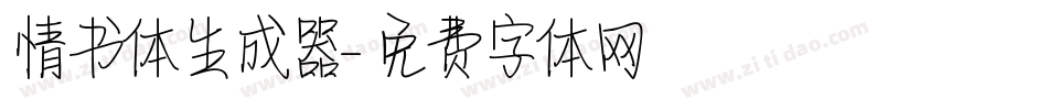 情书体生成器字体转换