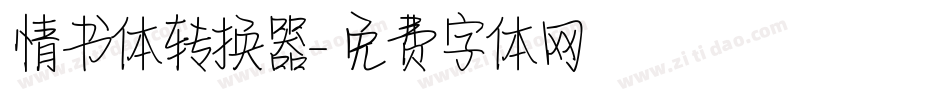 情书体转换器字体转换