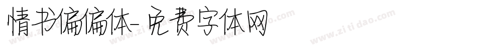 情书偏偏体字体转换