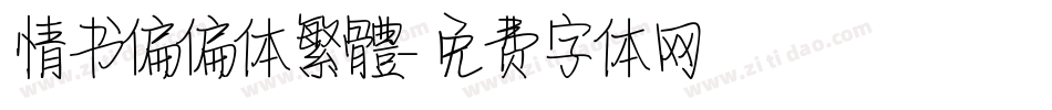 情书偏偏体繁體字体转换