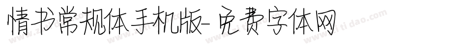 情书常规体手机版字体转换