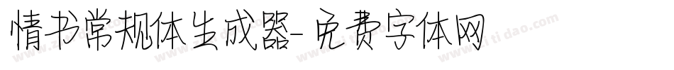 情书常规体生成器字体转换