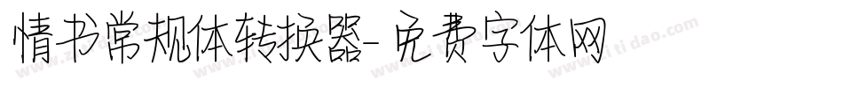 情书常规体转换器字体转换