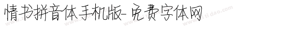 情书拼音体手机版字体转换