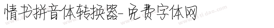 情书拼音体转换器字体转换