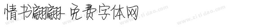 情书翩翩字体转换