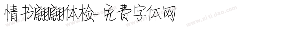 情书翩翩体检字体转换