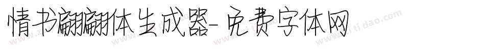 情书翩翩体生成器字体转换