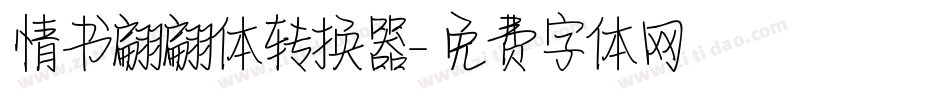 情书翩翩体转换器字体转换