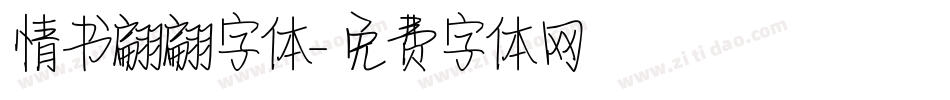 情书翩翩字体字体转换