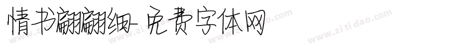 情书翩翩细字体转换