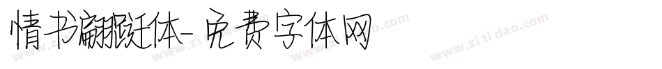 情书翩跹体字体转换