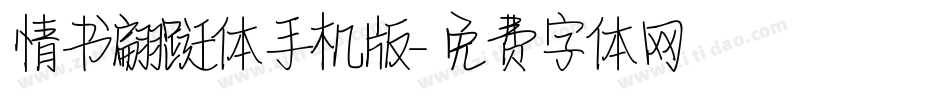 情书翩跹体手机版字体转换
