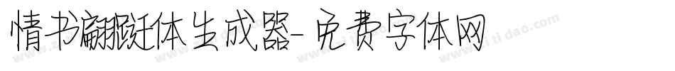 情书翩跹体生成器字体转换