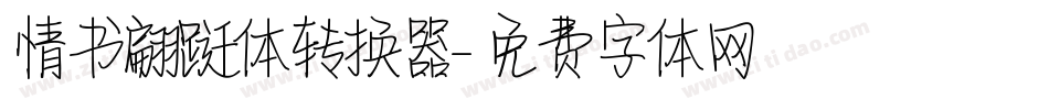 情书翩跹体转换器字体转换