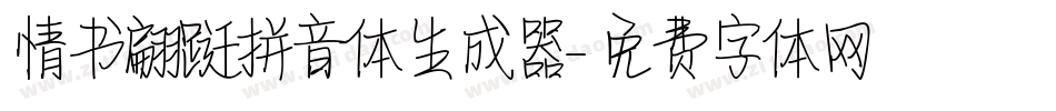 情书翩跹拼音体生成器字体转换