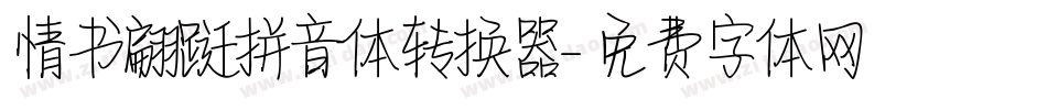 情书翩跹拼音体转换器字体转换