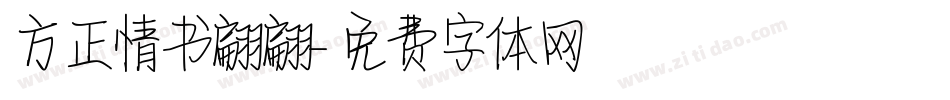 方正情书翩翩字体转换