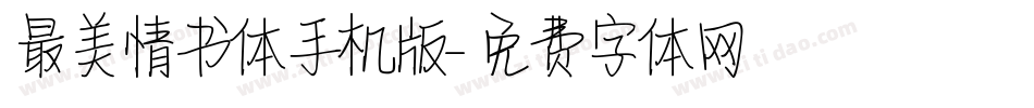 最美情书体手机版字体转换