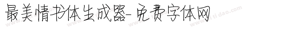 最美情书体生成器字体转换