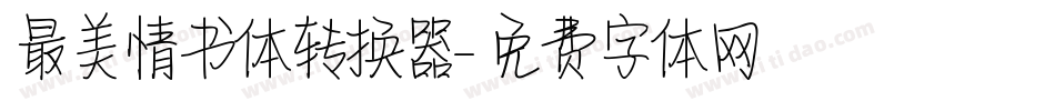 最美情书体转换器字体转换