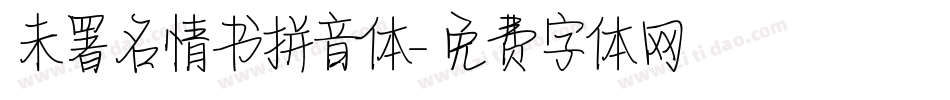 未署名情书拼音体字体转换