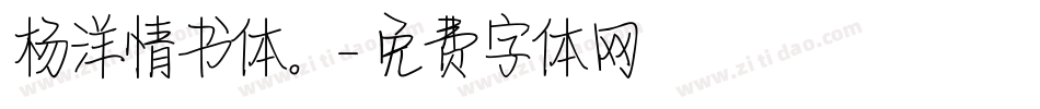杨洋情书体。字体转换