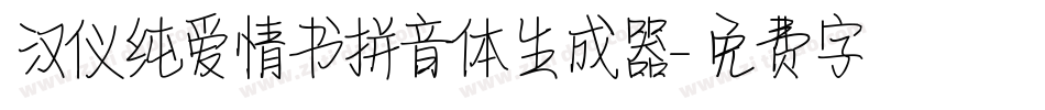 汉仪纯爱情书拼音体生成器字体转换