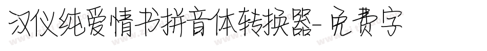 汉仪纯爱情书拼音体转换器字体转换