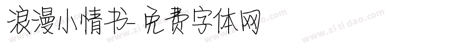 浪漫小情书字体转换