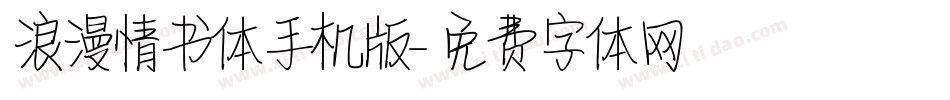 浪漫情书体手机版字体转换