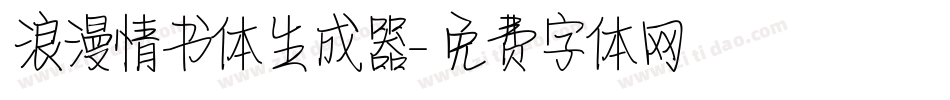 浪漫情书体生成器字体转换