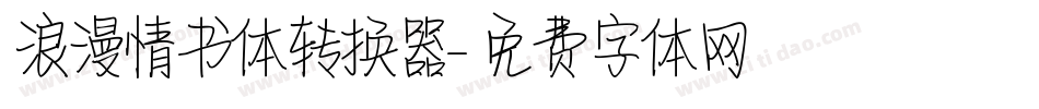 浪漫情书体转换器字体转换