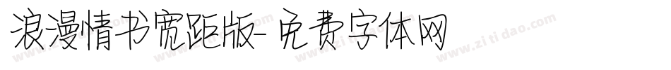浪漫情书宽距版字体转换
