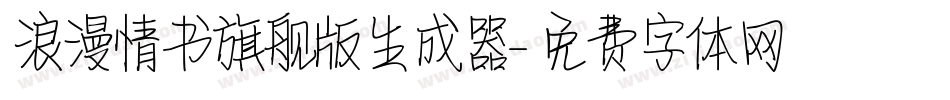 浪漫情书旗舰版生成器字体转换