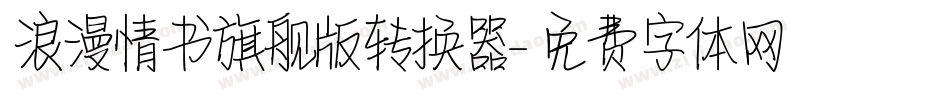 浪漫情书旗舰版转换器字体转换