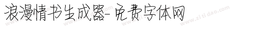 浪漫情书生成器字体转换