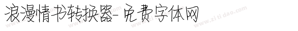 浪漫情书转换器字体转换