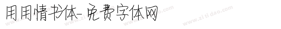 用用情书体字体转换