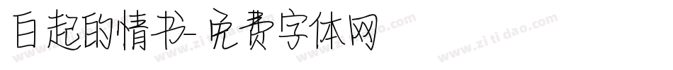 白起的情书字体转换