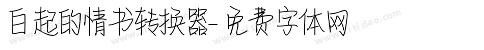 白起的情书转换器字体转换