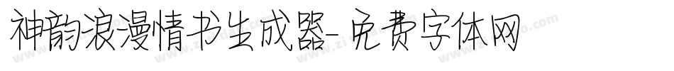 神韵浪漫情书生成器字体转换