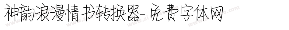 神韵浪漫情书转换器字体转换