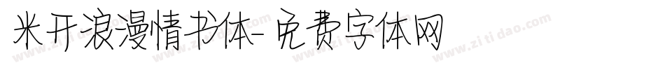 米开浪漫情书体字体转换