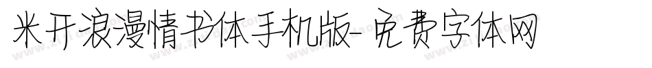 米开浪漫情书体手机版字体转换