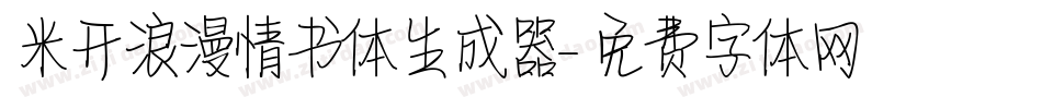 米开浪漫情书体生成器字体转换