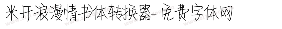 米开浪漫情书体转换器字体转换