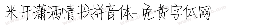 米开潇洒情书拼音体字体转换